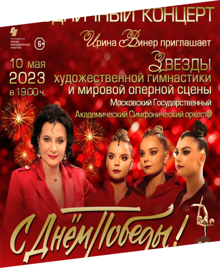 Гала-концерты сборной России ко Дню Победы