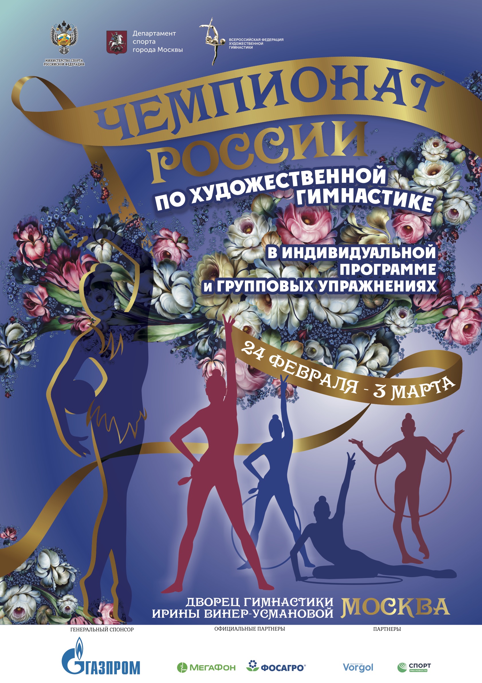 Чемпионаты России 2021