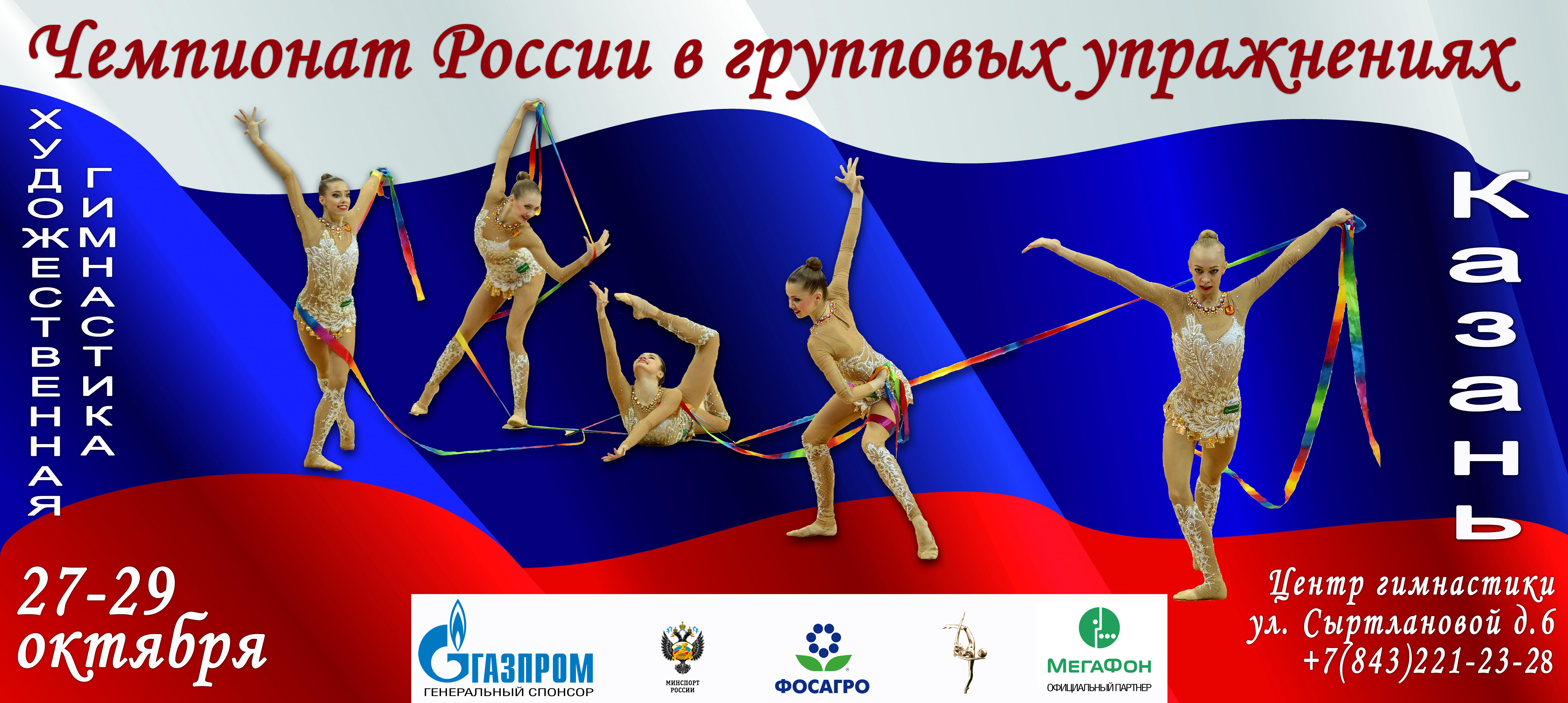 Чемпионат России в групповых упражнениях